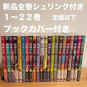 地縛少年花子くん 全巻セット Amazon.co.jp: 全巻帯付き品 地縛少年 花子くん120全巻セット